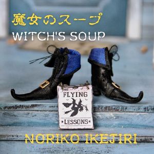 魔女のスープ