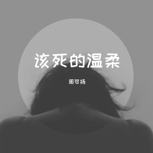 该死的温柔（翻自 王嘉尔）