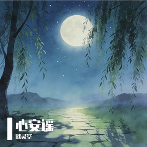 心安谣