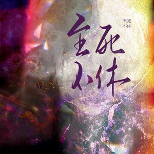 至死不休——《全职高手》张佳乐原创同人曲