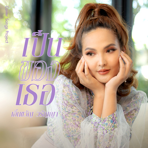 เป็นของเธอ (Cover Version)