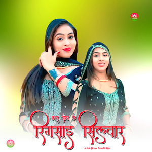 कहा सौच के रिगसाइ सिलवार