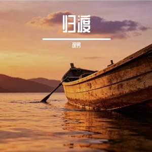 归渡