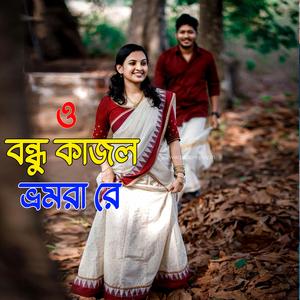 Oki O Bondhu Kajol Vromora Re