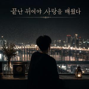 끝난뒤에야사랑을배웠다