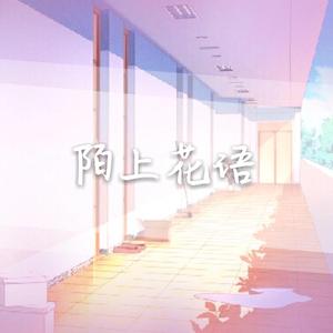 陌上花语（翻自 いきものがかり）