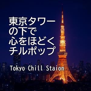 心解けるルーフトップ