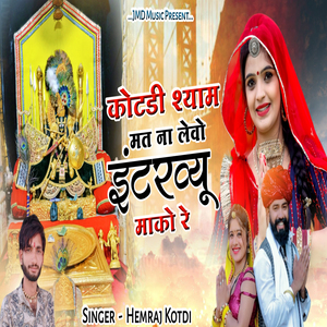 Kotdi Syam Mat Na Levo Interview Mako Re