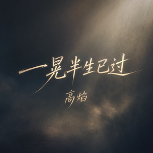 一晃半生已过