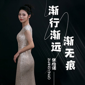 渐行渐远渐无痕