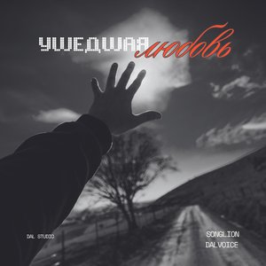 Ушедшая любовь