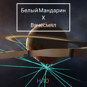 Нло