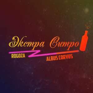 Экстра-ситро