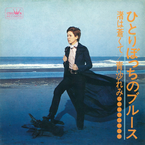 ひとりぼっちのブルース