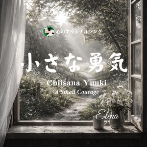 小さな勇気