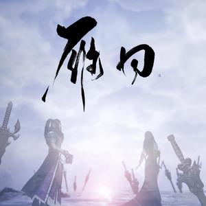 【唐书雁x柳静海】雁回