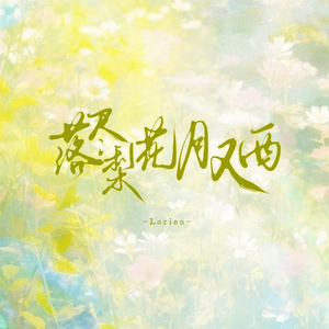 落尽梨花月又西