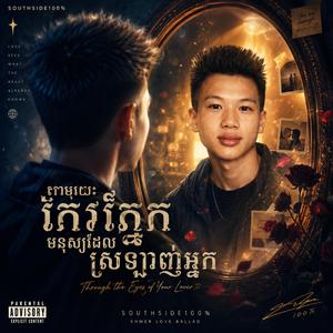 តាមរយៈកែវភ្នែកមនុស្សដែលស្រឡាញ់អ្នក