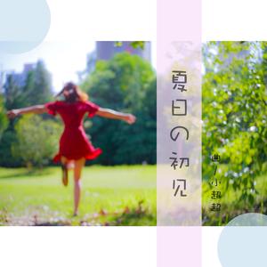 夏日の初见