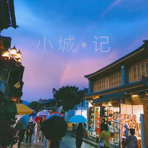 小城•记