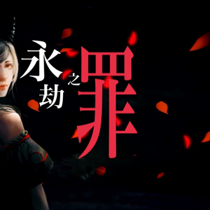 永劫之罪