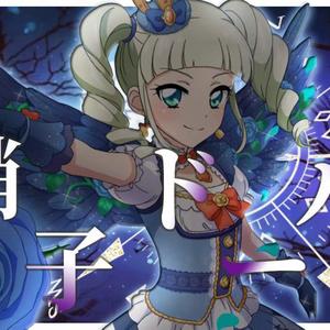 硝子ドール（半曲）（翻自 STAR☆ANIS/山崎もえ/吉河順央）