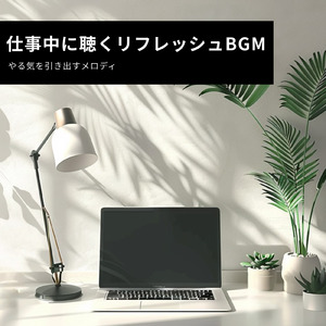 仕事に役立つリラックスBGM