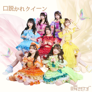 口説かれクイーン