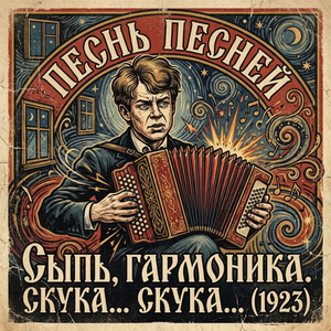 Сыпь, гармоника. Скука... Скука...