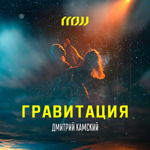 Гравитация