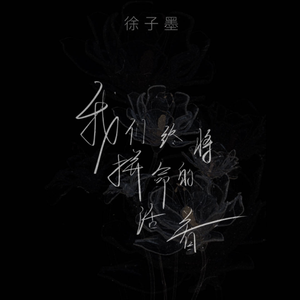 我们都将拼命地活着