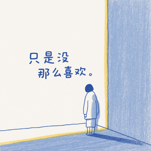 只是没那么喜欢