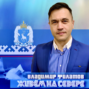 Живём на севере