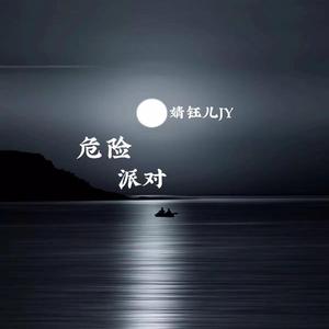 危险派对 婧钰儿JY&千屿教主