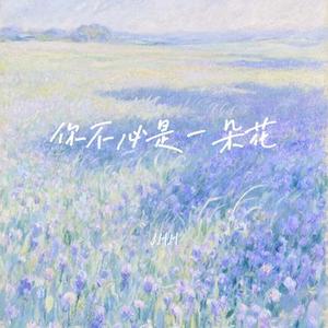 你不必是一朵花