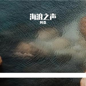 海浪之声