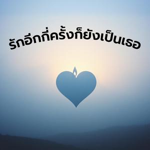 รักอีกกี่ครั้งก็ยังเป็นเธอ