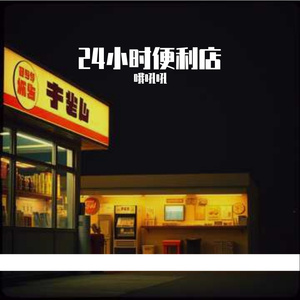 24小时便利店
