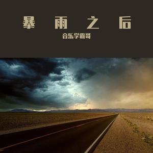 暴雨之后周 伴奏