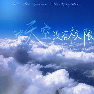 天空没有极限