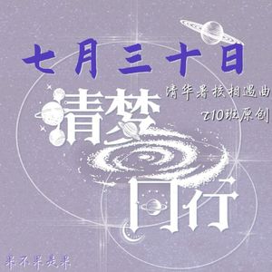 七月三十日 伴奏