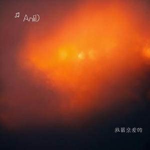 我最亲爱的 (Cover 张惠妹)