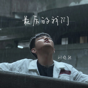 最后的我们 (DJ默涵版)