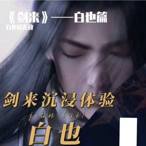 《剑来》——白也