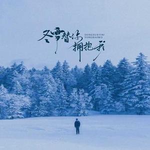 冬雪替你拥抱我 (Cover 烟嗓船长)