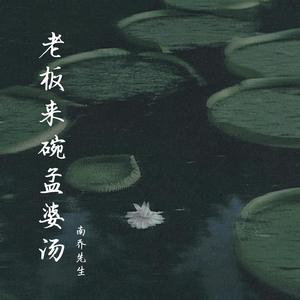 老板来碗孟婆汤