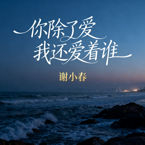 你除了爱我还爱着谁