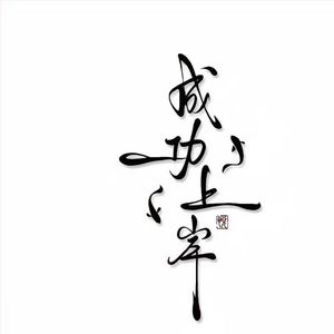 笑容背后的悲伤