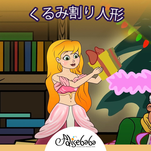 くるみ割り人形