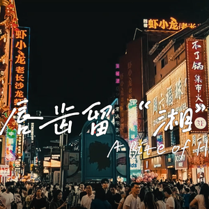 唇齿留“湘”（A Bite of Hunan）